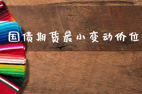 国债期货最小变动价位_https://wap.sdyuehang.cn_新股申购_第1张