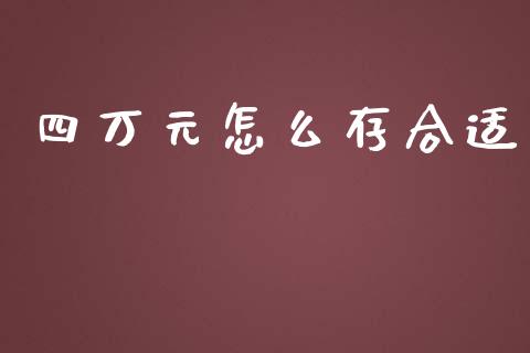 四万元怎么存合适_https://wap.sdyuehang.cn_新股申购_第1张