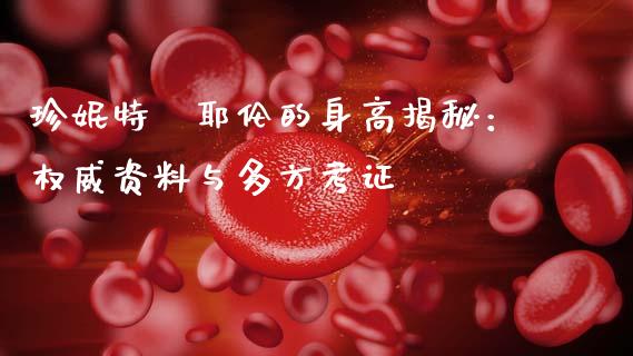 珍妮特·耶伦的身高揭秘：权威资料与多方考证_https://wap.sdyuehang.cn_债券资讯_第1张