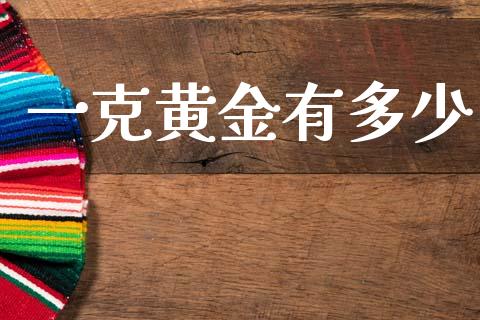 一克黄金有多少_https://wap.sdyuehang.cn_美股行情_第1张