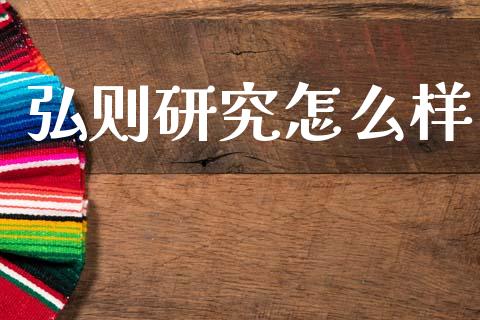 弘则研究怎么样_https://wap.sdyuehang.cn_美股行情_第1张