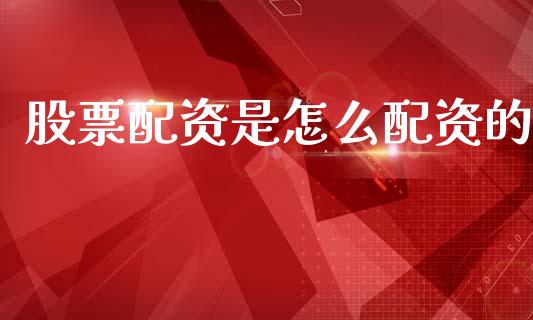 股票配资是怎么配资的_https://wap.sdyuehang.cn_新股申购_第1张