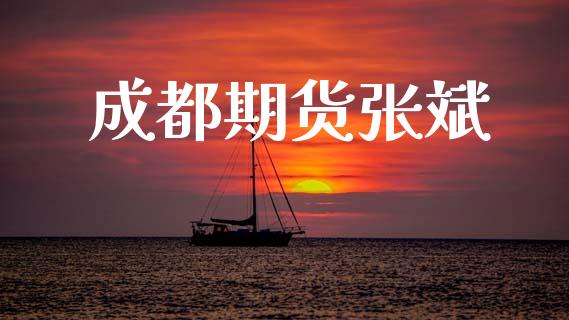 成都期货张斌_https://wap.sdyuehang.cn_新股申购_第1张