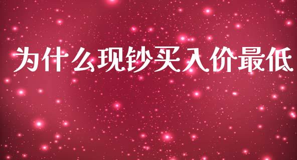 为什么现钞买入价最低_https://wap.sdyuehang.cn_新股申购_第1张