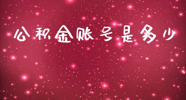 公积金账号是多少_https://wap.sdyuehang.cn_新股申购_第1张