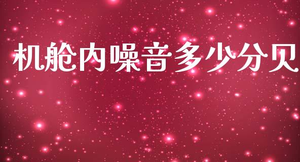 机舱内噪音多少分贝_https://wap.sdyuehang.cn_债券资讯_第1张