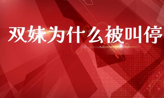 双妹为什么被叫停_新股申购_第1张_产经新闻_债券资讯_新股申购_美股行情 双妹为什么被叫停_https://wap.sdyuehang.cn_新股申购_第1张