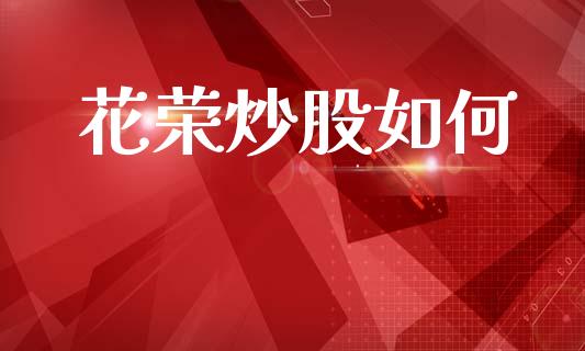 花荣炒股如何_https://wap.sdyuehang.cn_债券资讯_第1张