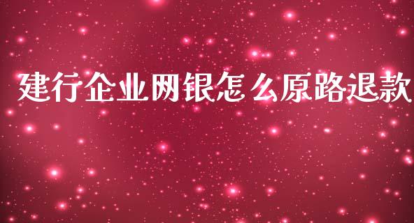 建行企业网银怎么原路退款_https://wap.sdyuehang.cn_美股行情_第1张