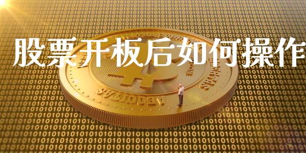 股票开板后如何操作_https://wap.sdyuehang.cn_债券资讯_第1张