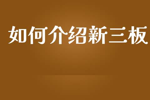 如何介绍新三板_https://wap.sdyuehang.cn_美股行情_第1张
