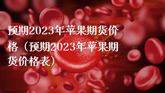 预期2023年苹果期货价格（预期2023年苹果期货价格表）_https://wap.sdyuehang.cn_新股申购_第1张