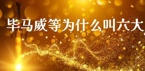 毕马威等为什么叫六大_https://wap.sdyuehang.cn_美股行情_第1张