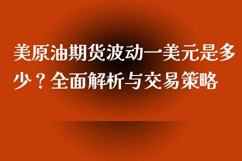 美原油期货波动一美元是多少？全面解析与交易策略_https://wap.sdyuehang.cn_美股行情_第1张