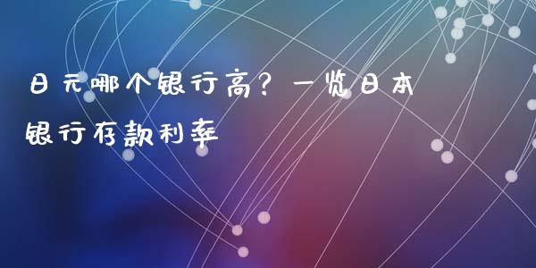 日元哪个银行高？一览日本银行存款利率_https://wap.sdyuehang.cn_美股行情_第1张
