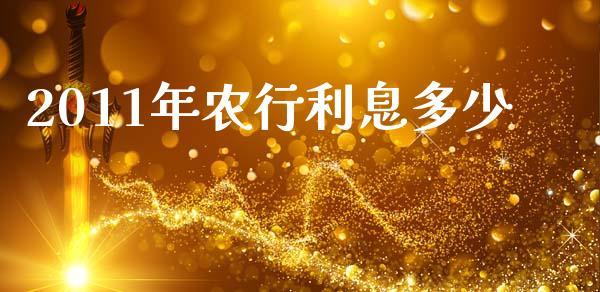 2011年农行利息多少_https://wap.sdyuehang.cn_债券资讯_第1张