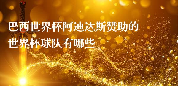 巴西世界杯阿迪达斯赞助的世界杯球队有哪些_https://wap.sdyuehang.cn_美股行情_第1张