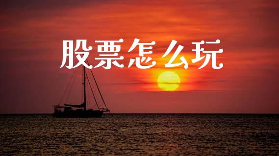 股票怎么玩_https://wap.sdyuehang.cn_美股行情_第1张