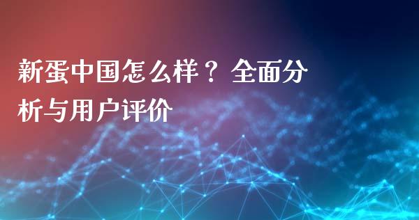 新蛋中国怎么样？ 全面分析与用户评价_https://wap.sdyuehang.cn_债券资讯_第1张
