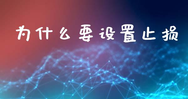 为什么要设置止损_https://wap.sdyuehang.cn_债券资讯_第1张