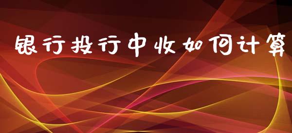 银行投行中收如何计算_https://wap.sdyuehang.cn_债券资讯_第1张