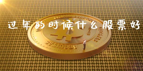 过年的时候什么股票好_产经新闻_第1张_产经新闻_债券资讯_新股申购_美股行情 过年的时候什么股票好_https://wap.sdyuehang.cn_产经新闻_第1张