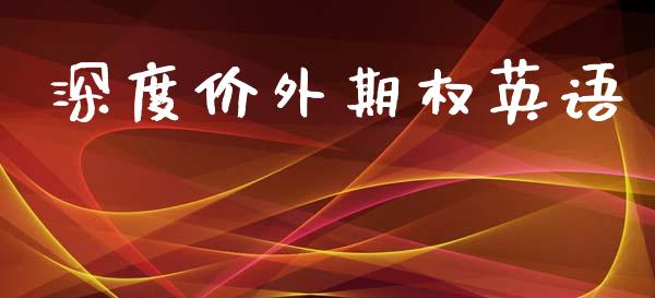 深度价外期权英语_https://wap.sdyuehang.cn_新股申购_第1张