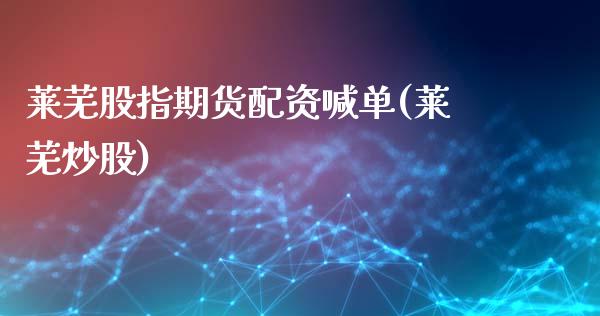 莱芜股指期货配资喊单(莱芜炒股)_美股行情_第1张_产经新闻_债券资讯_新股申购_美股行情 莱芜股指期货配资喊单(莱芜炒股)_https://wap.sdyuehang.cn_美股行情_第1张