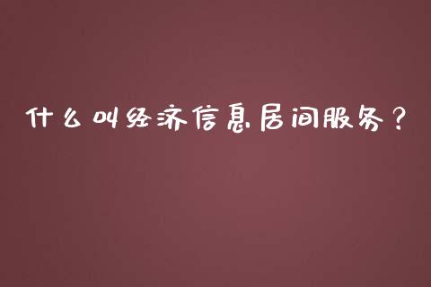 什么叫经济信息居间服务？_https://wap.sdyuehang.cn_债券资讯_第1张