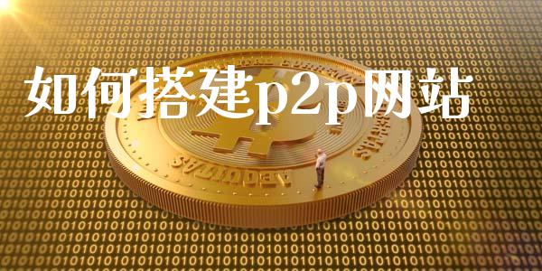 如何搭建p2p网站_https://wap.sdyuehang.cn_美股行情_第1张