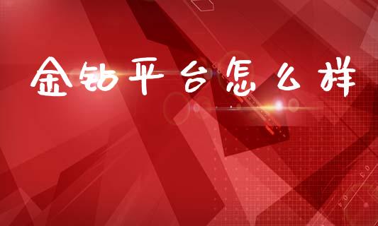 金钻平台怎么样_https://wap.sdyuehang.cn_美股行情_第1张