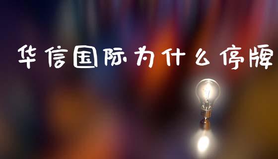 华信国际为什么停牌_https://wap.sdyuehang.cn_产经新闻_第1张