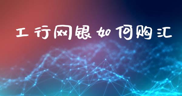 工行网银如何购汇_https://wap.sdyuehang.cn_新股申购_第1张