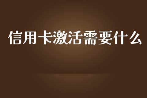 信用卡激活需要什么_https://wap.sdyuehang.cn_新股申购_第1张