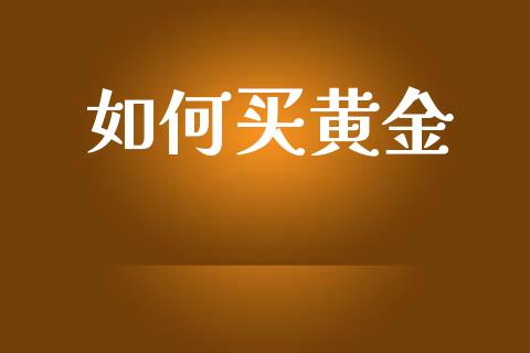 如何买黄金_https://wap.sdyuehang.cn_美股行情_第1张