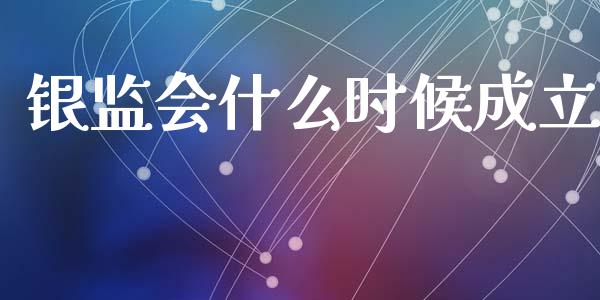 银监会什么时候成立_https://wap.sdyuehang.cn_债券资讯_第1张