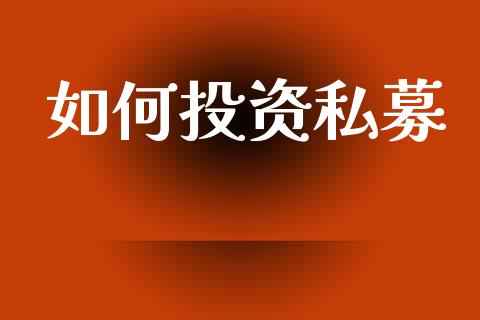 如何投资私募_https://wap.sdyuehang.cn_新股申购_第1张