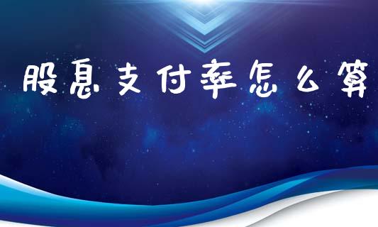 股息支付率怎么算_https://wap.sdyuehang.cn_产经新闻_第1张