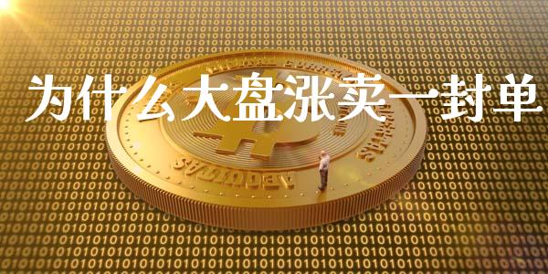 为什么大盘涨卖一封单_https://wap.sdyuehang.cn_美股行情_第1张