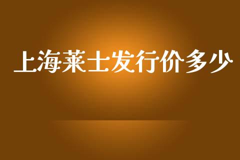 上海莱士发行价多少_https://wap.sdyuehang.cn_新股申购_第1张