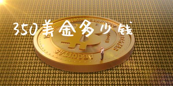 350美金多少钱_https://wap.sdyuehang.cn_新股申购_第1张