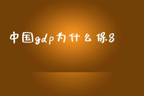 中国gdp为什么保8_https://wap.sdyuehang.cn_债券资讯_第1张