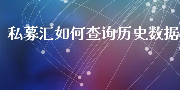 私募汇如何查询历史数据_https://wap.sdyuehang.cn_新股申购_第1张