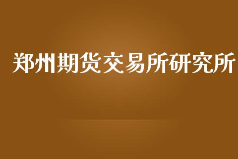 郑州期货交易所研究所_https://wap.sdyuehang.cn_新股申购_第1张