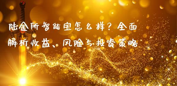 陆金所智能宝怎么样？全面解析收益、风险与投资策略_https://wap.sdyuehang.cn_产经新闻_第1张
