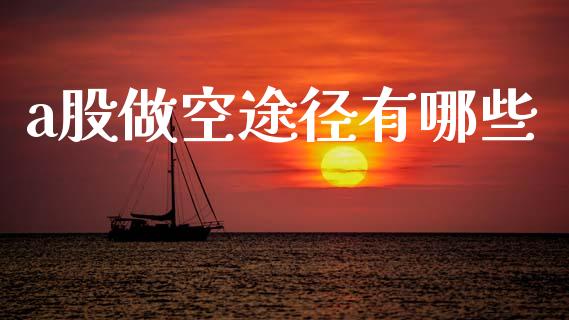 a股做空途径有哪些_https://wap.sdyuehang.cn_新股申购_第1张