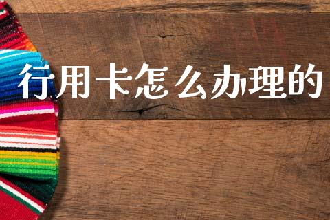 行用卡怎么办理的_https://wap.sdyuehang.cn_产经新闻_第1张