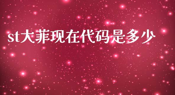 st大菲现在代码是多少_https://wap.sdyuehang.cn_美股行情_第1张