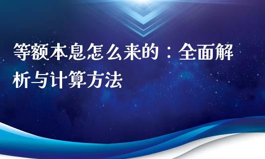 等额本息怎么来的：全面解析与计算方法_https://wap.sdyuehang.cn_美股行情_第1张