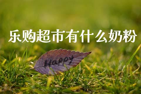 乐购超市有什么奶粉_https://wap.sdyuehang.cn_产经新闻_第1张